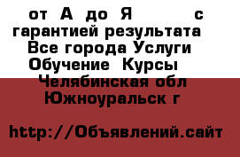 Excel от “А“ до “Я“ Online, с гарантией результата  - Все города Услуги » Обучение. Курсы   . Челябинская обл.,Южноуральск г.